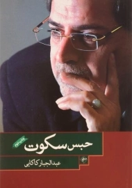 کتاب حبس سکوت - عبدالجبار کاکایی