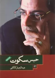 کتاب حبس سکوت - عبدالجبار کاکایی