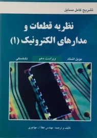 کتاب تشریح کامل مسائل نظریه قطعات و مدارهای الکترونیک (1)