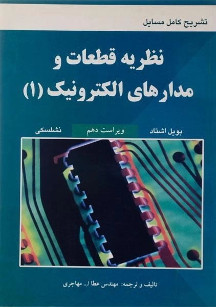 کتاب تشریح کامل مسائل نظریه قطعات و مدارهای الکترونیک 1 - مهاجری - 0