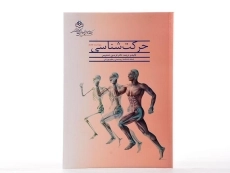 کتاب حرکت شناسی - تندنویس - 1