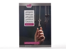 کتاب مجموعه ی درس نامه ها و آزمون های استخدامی بانک ها - کیان - 3