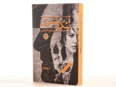 کتاب ننگ بشری - فیلیپ راث - 2