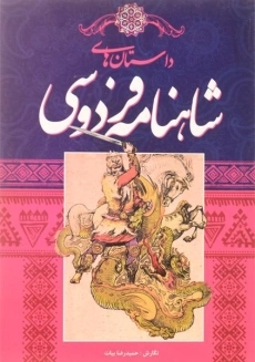کتاب شاهنامه فردوسی