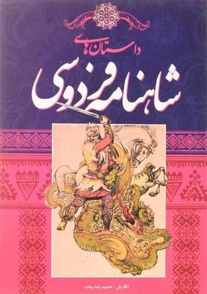کتاب داستان های شاهنامه فردوسی