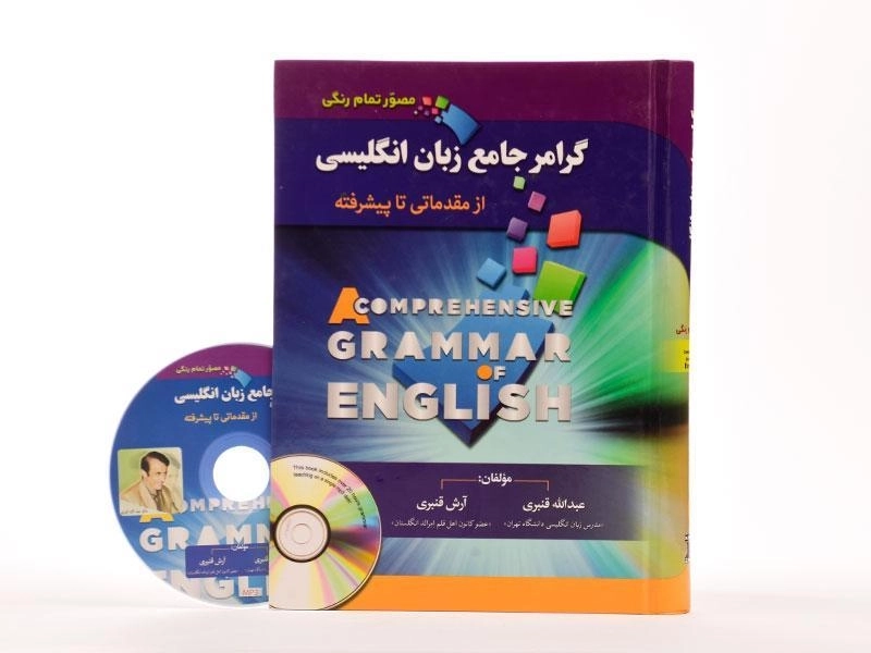 کتاب گرامر جامع زبان انگلیسی - عبدالله قنبری - 1