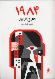 کتاب 1984 | نشر ماهی
