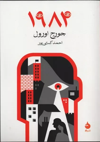 کتاب 1984 | نشر ماهی