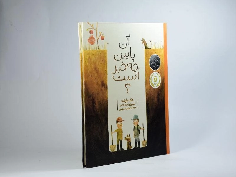 کتاب آن پایین چه خبر است؟ - 2