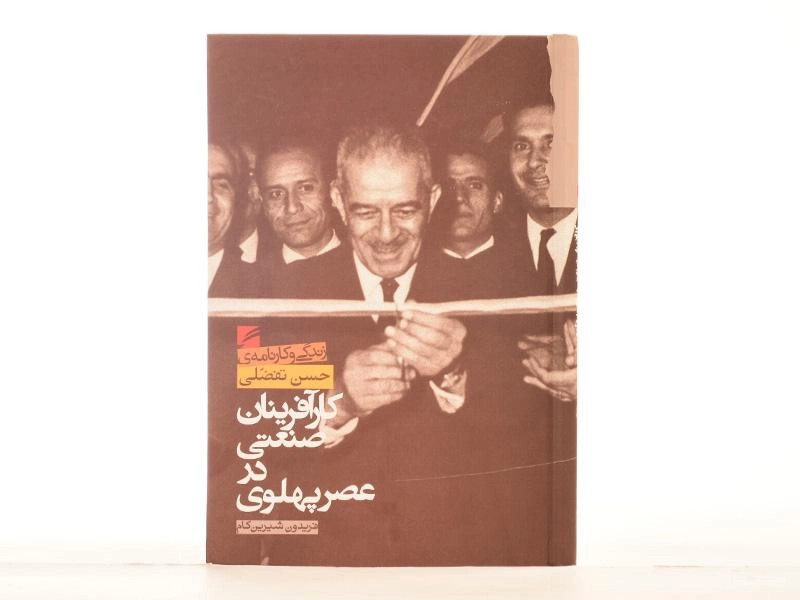 کتاب کارآفرینان صنعتی در عصر پهلوی - شیرین کام - 3