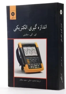 کتاب اندازه گیری الکتریکی - ساونی | دیانی - 1