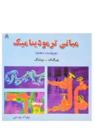 کتاب مبانی ترمودینامیک بورگناک و زونتاگ (10) | پوستی