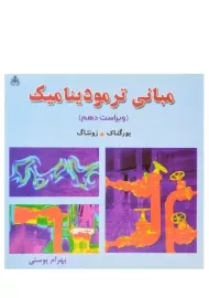 کتاب مبانی ترمودینامیک بورگناک و زونتاگ (10) | پوستی