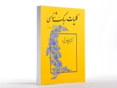 کتاب کلیات سبک شناسی - شمیسا - 3