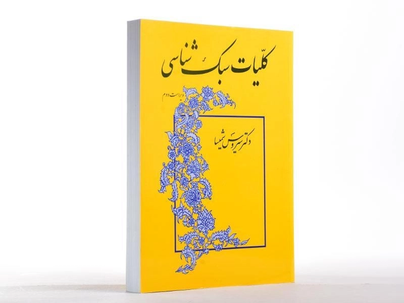 کتاب کلیات سبک شناسی - شمیسا - 3