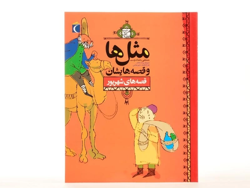 کتاب مثلها و قصههایشان (قصههای شهریور) - 2