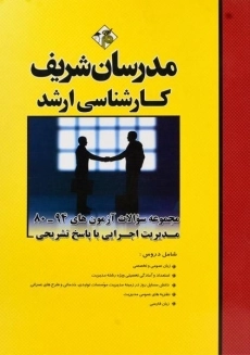 کتاب ارشد مجموعه سوالات آزمون‌های مدیریت اجرایی مدرسان شریف
