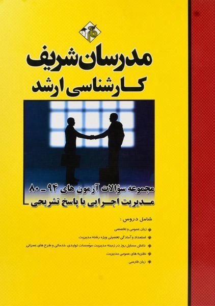 کتاب ارشد مجموعه سوالات آزمونهای مدیریت اجرایی مدرسان شریف