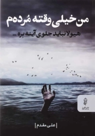 کتاب من خیلی وقته مرده م | علی مقدم