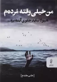 کتاب من خیلی وقته مرده م | علی مقدم