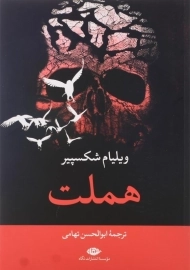 کتاب هملت | نشر نگاه