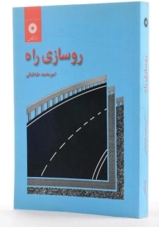 کتاب روسازی راه | امیرمحمد طباطبائی - 1