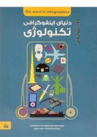 کتاب دانشنامه ی دنیای اینفوگرافی تکنولوژی