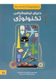 کتاب دانشنامه ی دنیای اینفوگرافی تکنولوژی