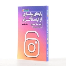 کتاب رازهای پولسازی از اینستاگرام - 2
