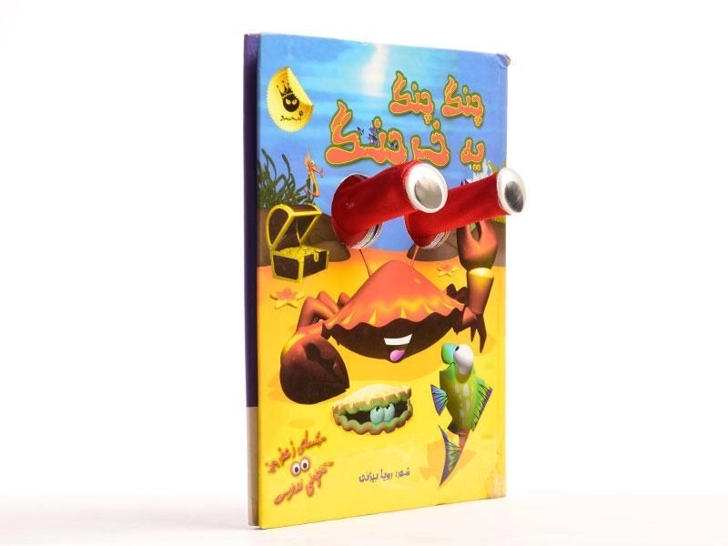 کتاب چنگ چنگ یه خرچنگ (چشم های زعفرانی 6) - 2