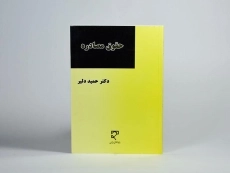 کتاب حقوق مصادره - حمید دلیر - 3