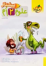 کتاب پیشتاز علوم دوم خیلی سبز