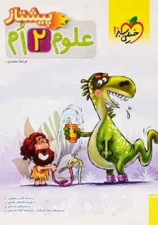 کتاب پیشتاز علوم دوم خیلی سبز