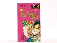 کتاب آخه چرا نه؟ (کیتی دختر آتش پاره 5) - 3