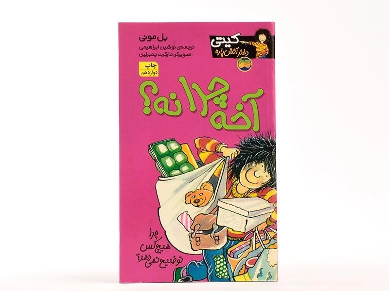 کتاب آخه چرا نه؟ (کیتی دختر آتش پاره 5) - 3