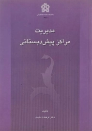 کتاب مدیریت مراکز پیش دبستانی اثر فرخنده مفیدی