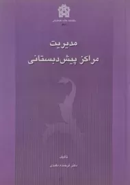 کتاب مدیریت مراکز پیش دبستانی اثر فرخنده مفیدی