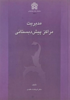 کتاب مدیریت مراکز پیش دبستانی اثر فرخنده مفیدی