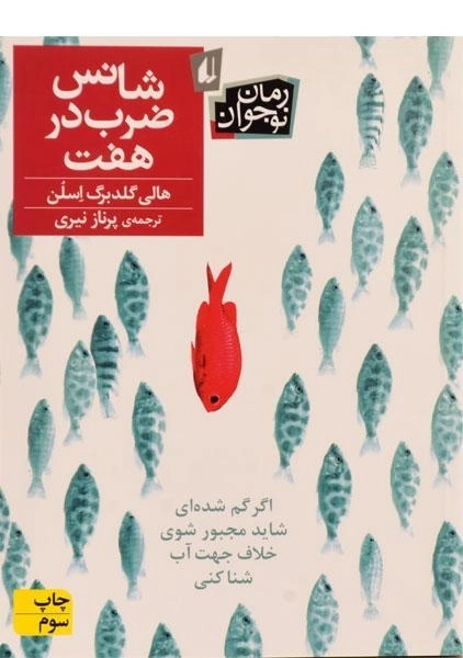 کتاب شانس ضرب در هفت