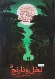 کتاب نخل و نارنج