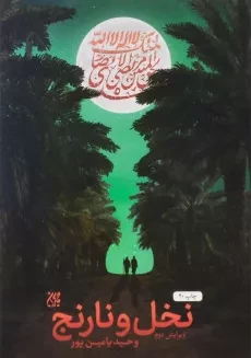 کتاب نخل و نارنج | وحید یامین پور