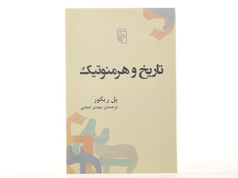 کتاب تاریخ و هرمنوتیک - پل ریکور - 3