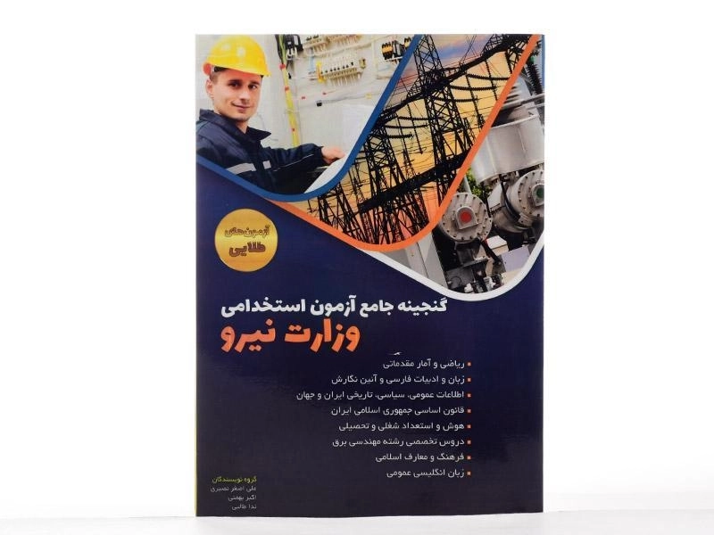 کتاب گنجینه آزمون استخدامی وزارت نیرو - دانش پارسیان - 2