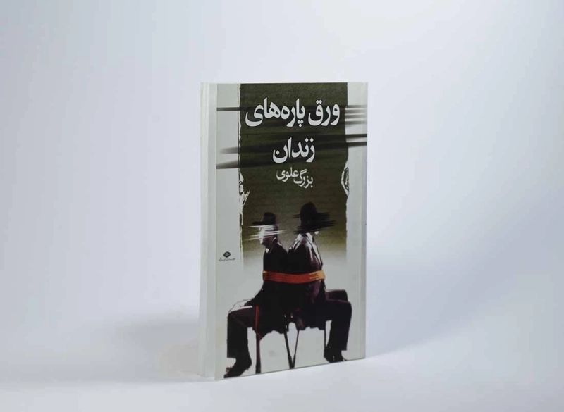 کتاب ورق پاره های زندان - بزرگ علوی - 3