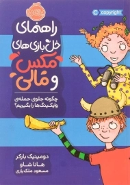 کتاب راهنمای خل بازی های مکس و مالی (چگونه جلوی حمله ی وایکینگ ها را بگیریم؟)