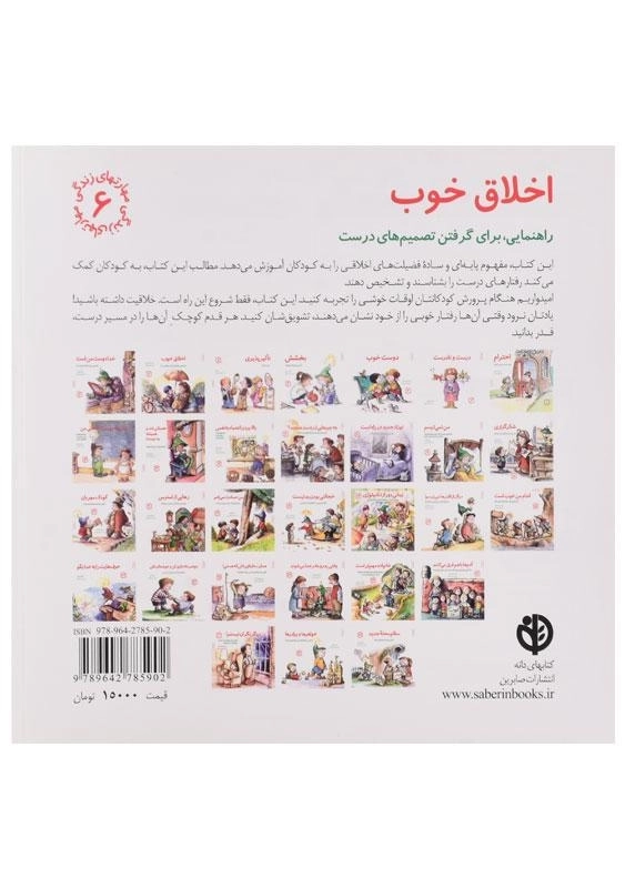 کتاب اخلاق خوب (مهارتهای زندگی 6) - 1