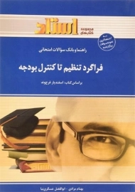 کتاب راهنما و بانک سوالات امتحانی فراگرد تنظیم تا کنترل بودجه