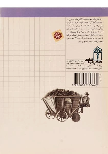 کتاب راه آهن و قطارها (شگفتی های جهان) - 1