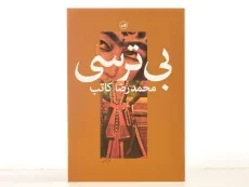 کتاب بی ترسی - محمدرضا کاتب - 4