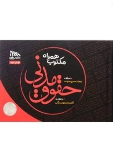 کتاب حقوق مدنی | محمدحسن صولت - 2